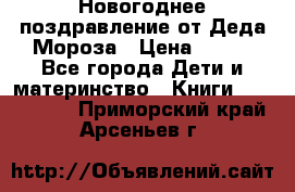 Новогоднее поздравление от Деда Мороза › Цена ­ 750 - Все города Дети и материнство » Книги, CD, DVD   . Приморский край,Арсеньев г.